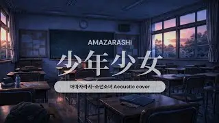 [아마자라시 - 소년소녀 | amazarashi - 少年少女] 어쿠스틱 커버 acoustic cover