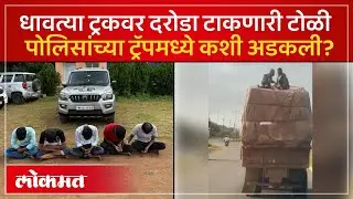 धाराशिवमध्ये ट्रकवर दरोडा टाकणारी टोळी पोलिसांनी कशी पकडली? Dharashiv Truck Robbery | Crime | SK4