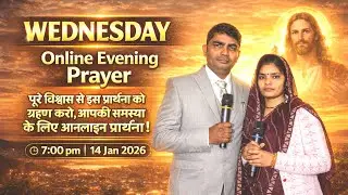 Wednesday Prayer Meeting Live | Online Evening Prayer | Receive God&rsquo;s Blessings | Sis. Vicky Vishw.