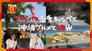 【#45】グランパス沖縄キャンプ2026トレマウォッチそしてご当地グルメ・観光の様子です！