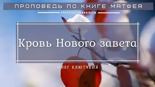 🎧 «Кровь Нового завета» Олег Клютченя | Проповедь по книге Ев. от Матфея 26:28 | Церковь «ℬифлеем»