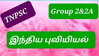 TNPSC|Group 2&2A|இந்திய புவியியல் |Geography of India|TNPSC material in tamil|TNPSC Q&A