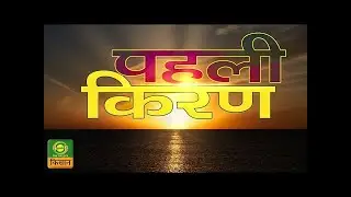 Pehli Kiran | पहली किरण : कहानी- स्वर्ग से सुन्दर (पार्ट - 01) | DD Kisan | December 25, 2025