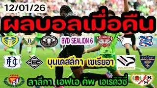ผลบอลเมื่อคืน/ยู-23 ชิงแชมป์เอเชีย/BYD SEALION 6/เอฟเอ คัพ/บุนเดสลีกา/เซเรีย อา/ลาลีกา/11/01/26