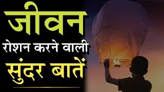 जीवन को रोशन करने वाली सुंदर बातें || acchi baate || suvichar || inspired bhavishya ||