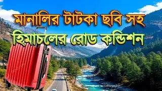 Fresh pictures of Manali. Road condition of Himachal. Manali || Himachal Road Condition.