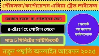 Municipality//Corporation Trade Licence Apply Online 2025||Trade Licence Apply And Download Prosses 