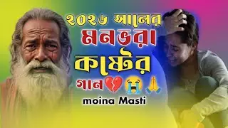 ২০২৬ সালের পৃথিবীর সেরা কষ্টের গান💔😭
