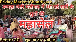 😍Friday Market Chandigarh | शुक्र बाज़ार चंडीगढ़ | सस्ता कपड़ा बाज़ार | Sec 20 Market Jama Masjid |