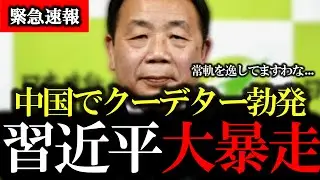 ※中国でとんでもないことが起きてるようです...【石平 / 習近平 / クーデター 】