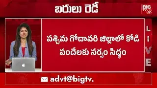 Konaseema Sankranthi Celebrations 2026 | Sankranthi Sambaralu | BIGTV West Godavari