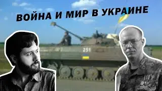 Евгений Лешан: ВОЙНА и мир в УКРАИНЕ