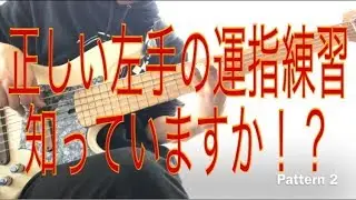 【第4回レッスン動画】左手を鍛える最強の基礎練習！