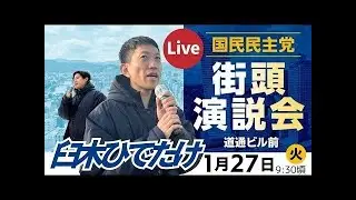 【街頭演説会】臼木ひでたけ【国民民主党】