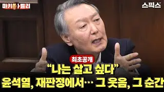 🔴최초공개 [마키아벨리]“나는 살고 싶다” 마지막 순간 윤석열, 재판정에서… 그 웃음의 의미_박진영 정진우 이원택