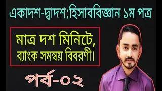 HSC Accounting 1st Paper Chapter-3 (ব্যাংক সমন্বয় বিবরণী ) Part.2 || Bank reconciliation Statement