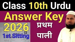 Class 10th Urdu 1st Sitting 17 February 2026 Answer Key || 10th Urdu 1st Sitting 2026 Answer Key
