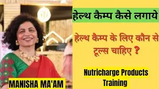 हेल्थ कैंप कैसे लगाए।Rcm Gurukul 15th Jan 2026।#nutricharge products training।#rcm  #rcmgurukul