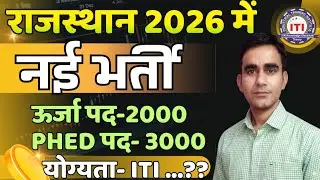 Rajasthan new recruitment 2026|| PHED Energy department|| ऊर्जा विभाग जलदायविभाग ITI की नई भर्ती