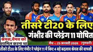 IND vs NZ 4th T20 Match: After the second match, Surya-Gambhir announced a strong playing 11 for ...
