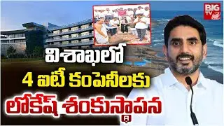 Nara Lokesh To Lay Foundation For World Trade Project Companies In Vishaka|ఐటీ కంపెనీలకు శంకుస్థాపన