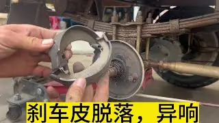 电动车三轮车刹车异响刹车皮脱落#电动车维修 #维修小技巧 #刹车