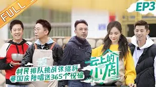 《云上的小店》第3期 完整版：村民排队挑战张继科？蔡国庆为顾客送365个祝福！ A Store of Hope EP3丨MangoTV