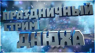 ПРАЗДНИЧНЫЙ СТРИМ! У ZOMBIE FX ДР!