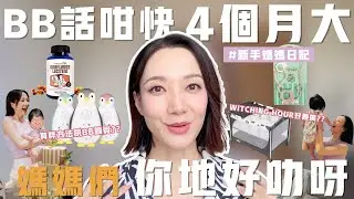 BB話咁快就4個月大啦!! 媽媽們辛苦了!! Good Job mommas!!! || Grace Wong 王君馨