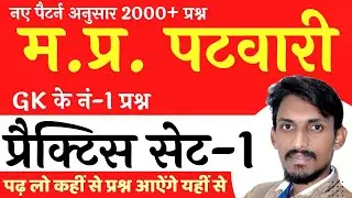 MP Patwari Practice Set-1 || MP Patwari GK Questions || MP Patwari 2023