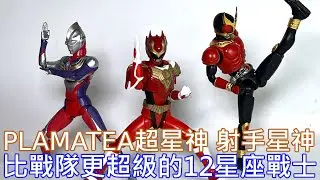 【餓模人開箱】PLAMATEA 射手星神 超星神