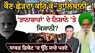 Exclusive debate | ਕੌਣ ਛੇੜਦਾ ਕਹਿ ਕੇ 'ਤਾ/ਲਿ/ਬਾ/ਨੀ'!'ਤਾਨਾਸ਼ਾਹਾਂ' ਦੇ ਨਿਸ਼ਾਨੇ 'ਤੇ ਕਿਸਾਨੀ ? Kisan Andolan2