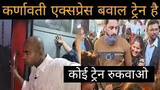 *Koie train ruka bhai,* Karnavati Express Babal Train Hai...
