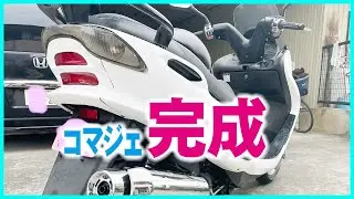 マジェスティ125のレストア完成報告 | コマジェのレストア、ビフォアアフターとレストア費用！