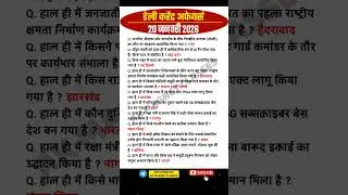 20 जनवरी 2026 करेंट अफेयर्स |Current Affairs #currentaffairs #dailycurrentaffairs #railway #gk #yt