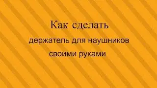 Как сделать держатель для наушников
