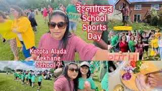 Englande Bachhader School Sports Day, Chilli Chicken | My Family Life In UK | Bengali Vlogger UK #uk