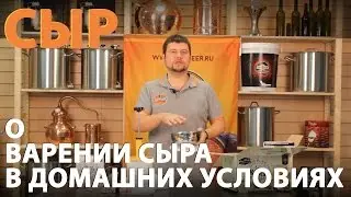 Приготовление сыра. Набор для приготовления сыра дома