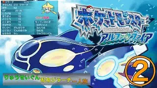 【ポケモンORAS】配布りゅうせいぐんジラーチ のアルファサファイヤ一人旅②