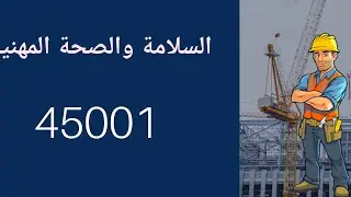 مقدمة السلامة والصحة المهنية والتعرف علي انواع المخاطر