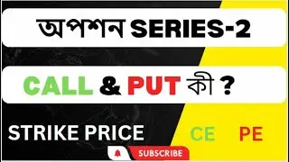 Call And Put Options Explained In Bengali | Banglar Trader
