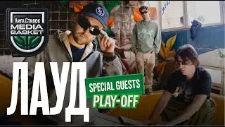 ЛАУД | Специальные гости Play-Off 1/8 | 6 сезон | MEDIA BASKET
