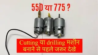 Which DC motor is best for cutting and drilling machine ? कटिंग और ड्रिलिंग के लिए बेस्ट मोटर #775