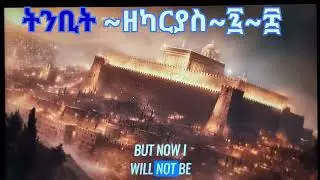 ትንቢት ~ዘካርያስ( 7~8)