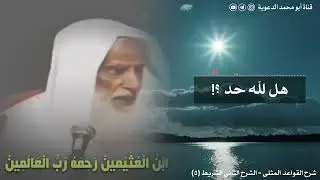 هل لله حد ؟! | العلامة ابن عثيمين رحمه الله