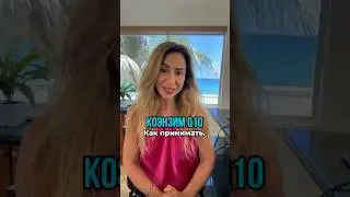 Как правильно принимать 💊 Коэнзим Q10? #кардиолог #статины #shorts