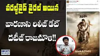 వారణాసి రిలీజ్ డేట్ దటీజ్ రాజమౌళి! | Varanasi Movie Release date Fix | Telugu Prabha