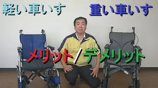 軽い車いす重い車いすのメリット・デメリット