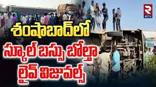 Shamshabad School Bus Incident | శంషాబాద్‌లో స్కూల్ బస్సు బోల్తా లైవ్ విజువల్స్ | Hyderabad | RTV