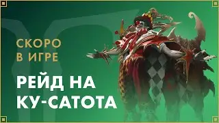 Рейд на Ку-Сатота скоро в игре | LOST ARK в России